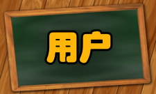 用户需求分析建立需求