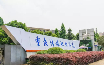 重庆传媒职业学院历史沿革学校