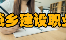 江苏城乡建设职业学院学术资源