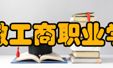 安徽工商职业学院对外交流