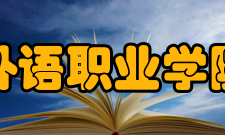 内蒙古经贸外语职业学院继续教育系