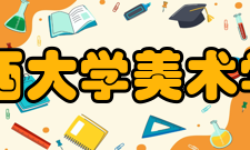 山西大学美术学院怎么样