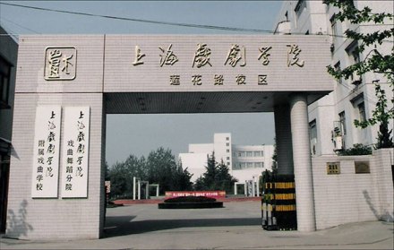 上海戏剧学院教学建设