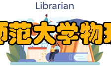西南师范大学物理学院科研建设