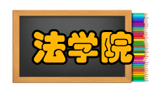 南京审计学院法学院怎么样？,南京审计学院法学院好吗