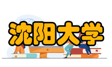 沈阳大学师资力量