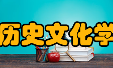 四川大学历史文化学院研究所