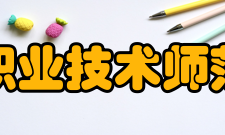 天津职业技术师范大学获得荣誉
