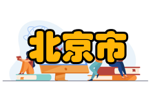 北京市高等教育自学考试学位申报条件