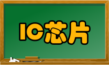 IC芯片类别