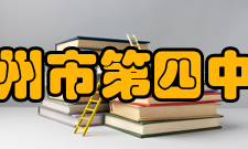 高州市第四中学教学成绩