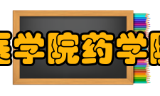 西安医学院药学院学院概况