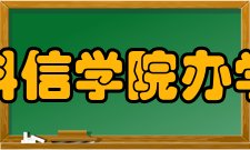 河北工程大学科信学院办学特色科信学院秉承河北工程大学“立德立