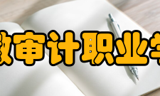 安徽审计职业学院师资力量