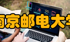 南京邮电大学教学建设