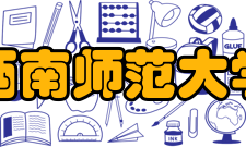 西南师范大学历史文化与旅游学院办学历史