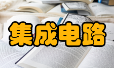 集成电路工程专业介绍