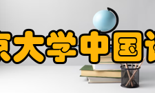 北京大学中国语言文学系怎么样