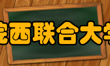 皖西联合大学怎么样？,皖西联合大学好吗