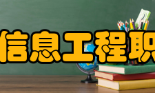 石家庄信息工程职业学院院系专业