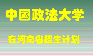中国政法大学在河南招生计划录取人数