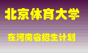 北京体育大学在河南招生计划录取人数