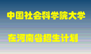 中国社会科学院大学在河南招生计划录取人数