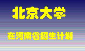 北京大学在河南招生计划录取人数