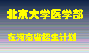 北京大学医学部在河南招生计划录取人数