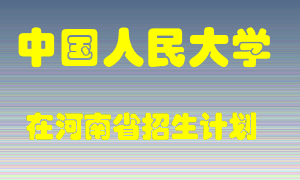 中国人民大学在河南招生计划录取人数