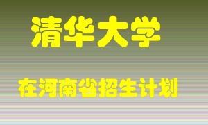 清华大学在河南招生计划录取人数