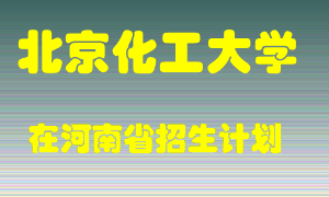 北京化工大学在河南招生计划录取人数