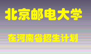 北京邮电大学在河南招生计划录取人数