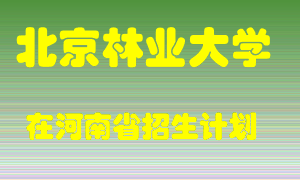 北京林业大学在河南招生计划录取人数