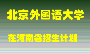 北京外国语大学在河南招生计划录取人数