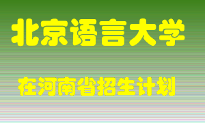 北京语言大学在河南招生计划录取人数