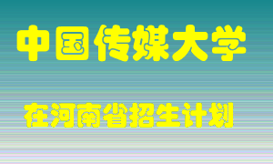 中国传媒大学在河南招生计划录取人数