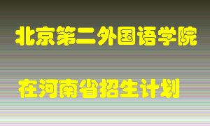 北京第二外国语学院在河南招生计划录取人数