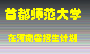 首都师范大学在河南招生计划录取人数