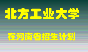 北方工业大学在河南招生计划录取人数