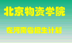 北京物资学院在河南招生计划录取人数