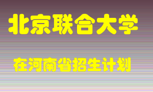 北京联合大学在河南招生计划录取人数