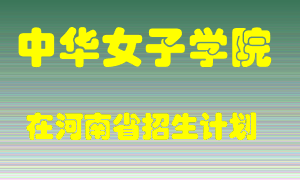 中华女子学院在河南招生计划录取人数