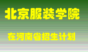 北京服装学院在河南招生计划录取人数