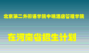 北京第二外国语学院中瑞酒店管理学院在河南招生计划录取人数