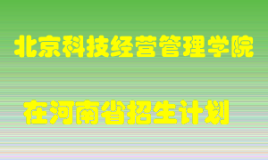 北京科技经营管理学院在河南招生计划录取人数