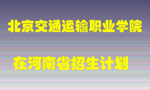 北京交通运输职业学院在河南招生计划录取人数