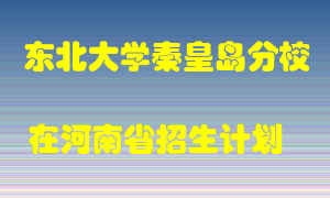 东北大学秦皇岛分校在河南招生计划录取人数