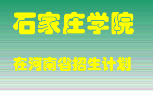 石家庄学院在河南招生计划录取人数