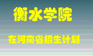 衡水学院在河南招生计划录取人数